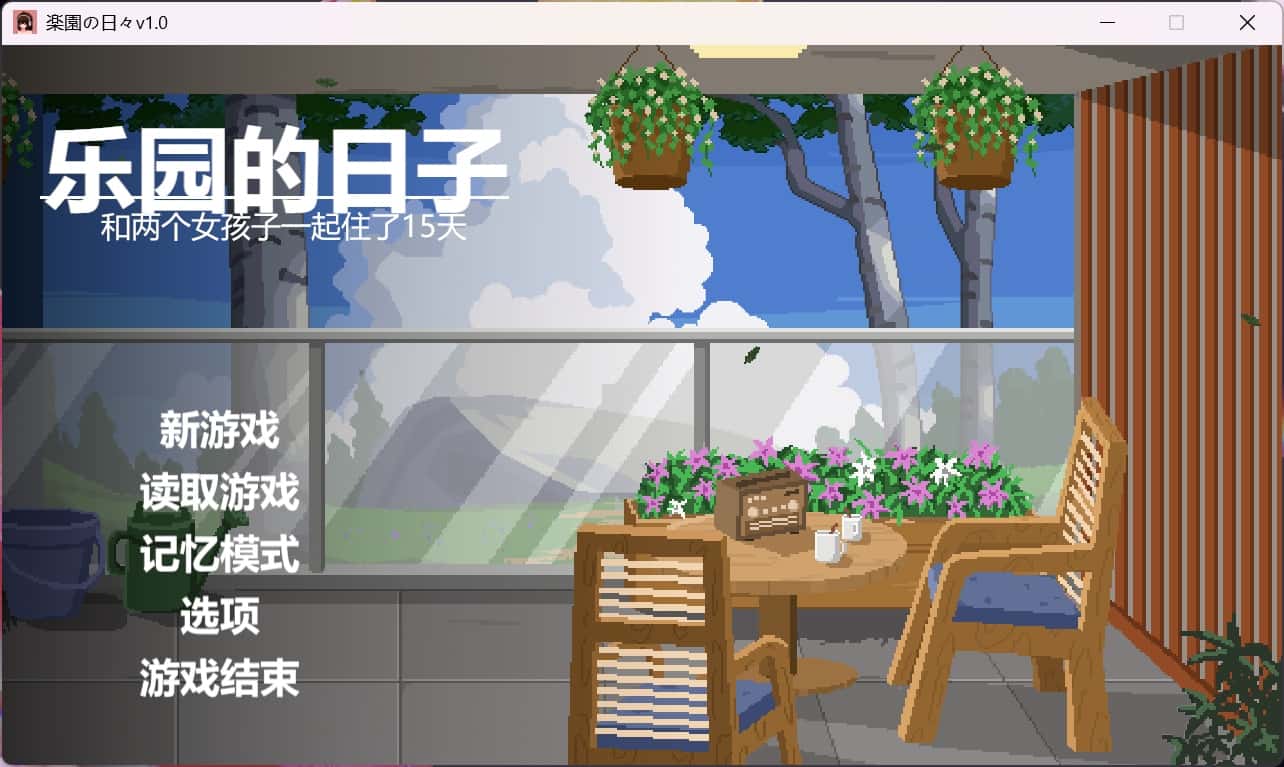 乐园日常/乐园的日子封面